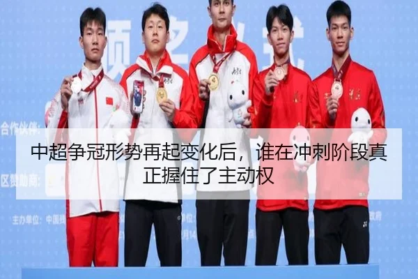 中超争冠形势再起变化后，谁在冲刺阶段真正握住了主动权